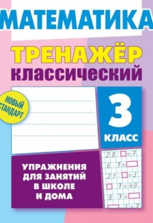 Математика. 3 класс. Упражнения для занятий в школе и дома фото книги