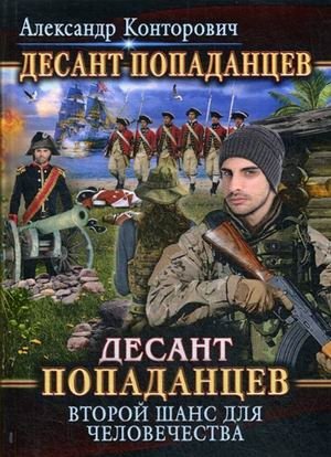 Десант попаданцев. Книга 1: Десант попаданцев. Второй шанс для человечества фото книги