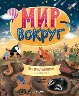 Мир вокруг. Энциклопедия в картинках фото книги