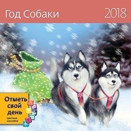 Год Собаки (Иллюстрации Льва Бартенева). Календарь-органайзер на скрепке на 2018 год фото книги