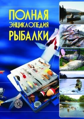 Полная энциклопедия рыбалки фото книги
