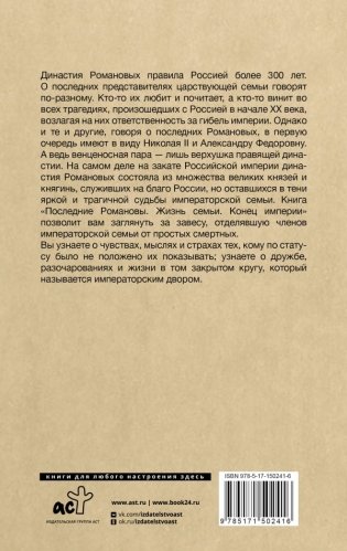 Последние Романовы. Жизнь семьи. Конец империи фото книги 2