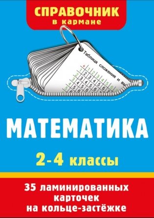 Математика. 2-4 классы фото книги