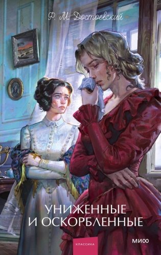 Униженные и оскорбленные. Вечные истории. Young Adult фото книги