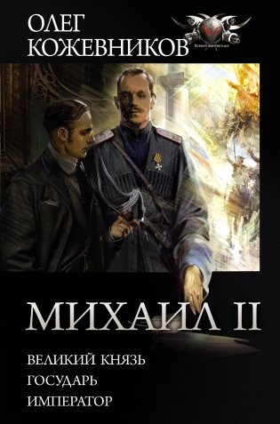 Михаил II фото книги