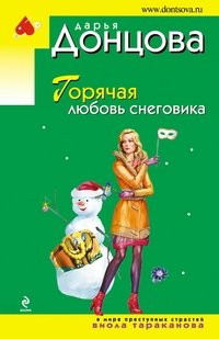 Горячая любовь снеговика фото книги