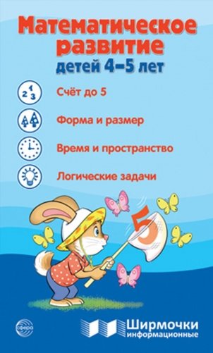 Математическое развитие детей 4-5 лет. Ширмочка информационная фото книги