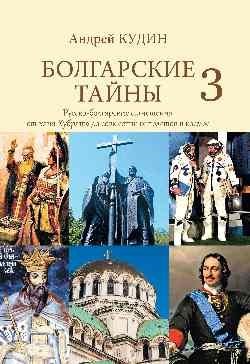 Болгарские тайны 3. Русско-болгарские отношения от хана Кубрата до совместных полетов в космос фото книги