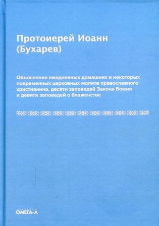 Объяснения ежедневных домашних и некоторых повременных церковных молитв православного христианина,10 заповедей Закона Божия и 9 заповедей о блаженстве фото книги