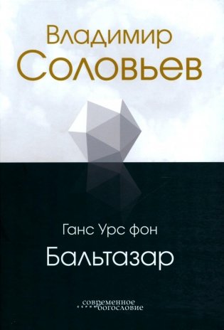 Владимир Соловьев фото книги