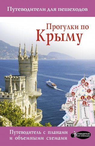 Прогулки по Крыму фото книги