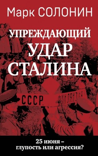 "Упреждающий удар" Сталина. 25 июня – глупость или агрессия? фото книги
