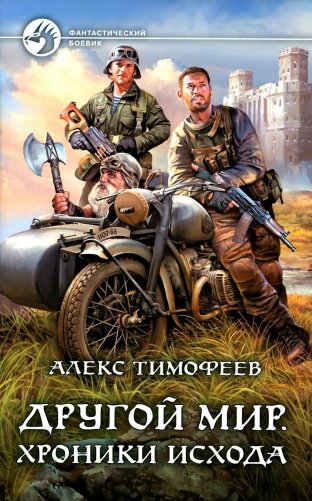 Другой мир. Хроники исхода: фантастический роман фото книги