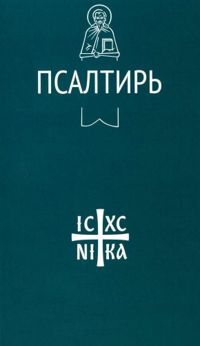 Псалтирь фото книги
