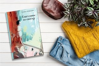 Счастливы по-своему фото книги 3