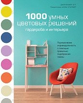 1000 умных цветовых решений гардероба и интерьера фото книги
