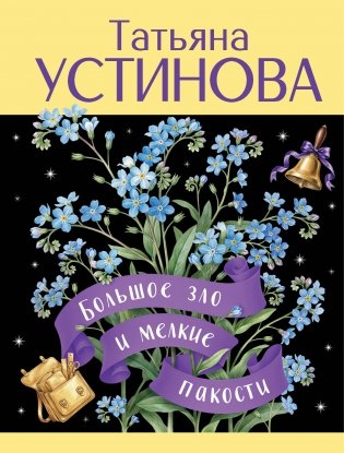 Большое зло и мелкие пакости фото книги