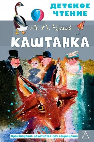 Каштанка фото книги