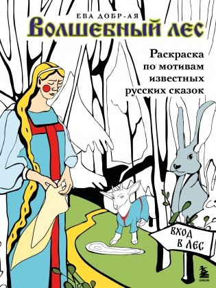 Волшебный лес. Раскраска по мотивам известных русских сказок фото книги