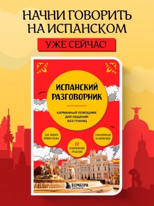 Испанский разговорник фото книги 3