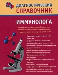 Диагностический справочник иммунолога фото книги
