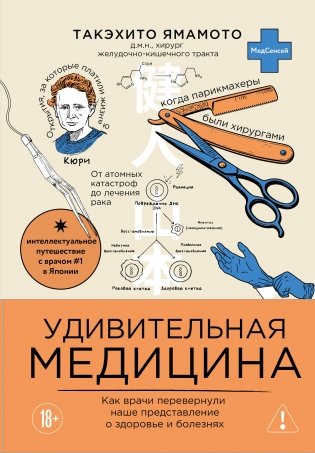 Удивительная медицина. Как врачи перевернули наше представление о здоровье и болезнях фото книги
