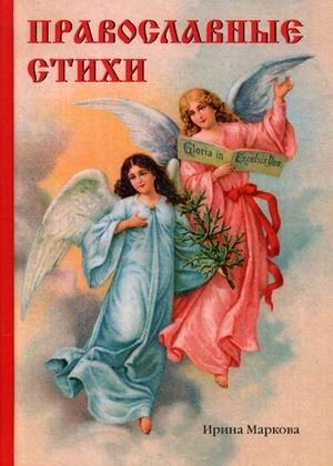 Православные стихи фото книги