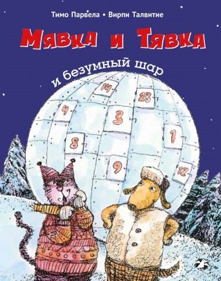 Мявка и Тявка и безумный шар фото книги