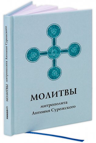 Молитвы митрополита Антония Сурожского фото книги