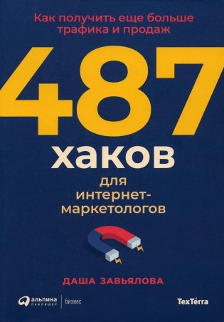 487 хаков для интернет-маркетологов: Как получить еще больше трафика и продаж фото книги
