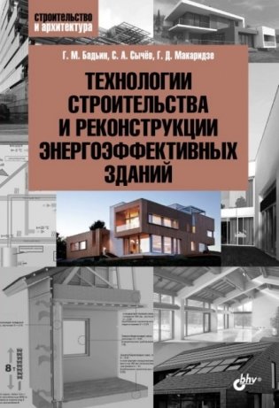 Технологии строительства и реконструкции энергоэффективных зданий фото книги