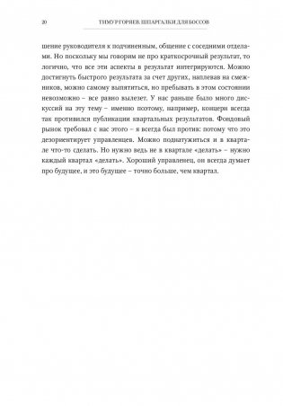 Шпаргалки для боссов. Жесткие и честные уроки управления, которые лучше выучить на чужом опыте фото книги 9