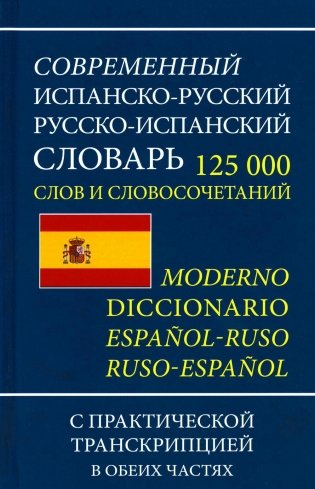 Современный испанско-русский русско-испанский словарь. 125 тыс. слов с практической транскрипцией в обеих частях фото книги