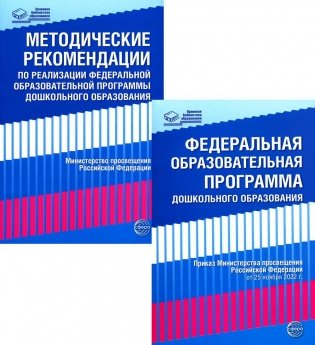 *Комплект книг: Федеральная образовательная программа; Методические рекомендации (в 2-х книгах) фото книги