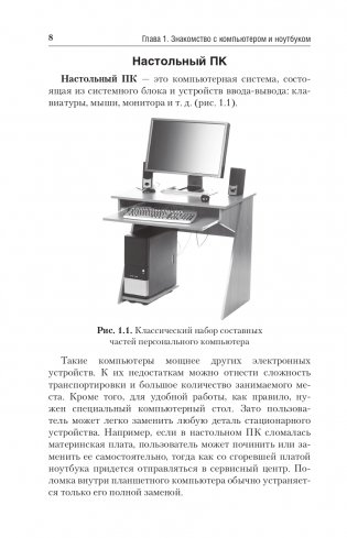 Компьютер и ноутбук. Простой и понятный пошаговый самоучитель фото книги 8