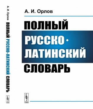 Полный русско-латинский словарь фото книги