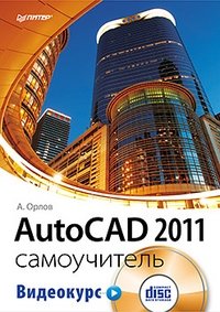 AutoCAD 2011. Самоучитель (+ CD-ROM) фото книги