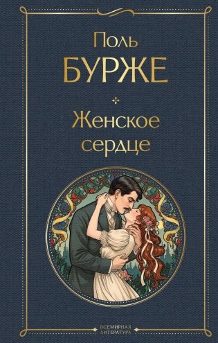 Женское сердце фото книги