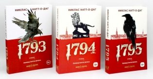 Трилогия 1793-1795 (комплект из 3-х книг) фото книги