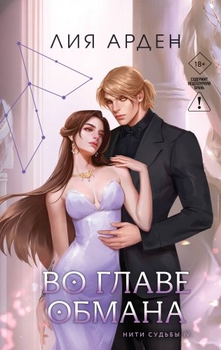 Книга с автографом: Во главе обмана фото книги