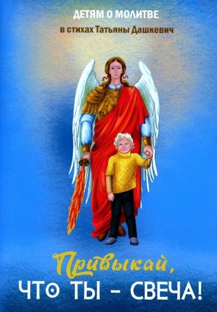 Привыкай, что ты - свеча! фото книги