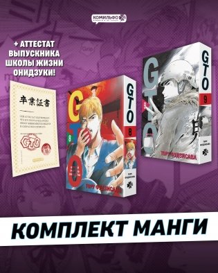 Комплект GTO. Крутой учитель Онидзука. Книга 8 и 9 + Аттестат GTO фото книги
