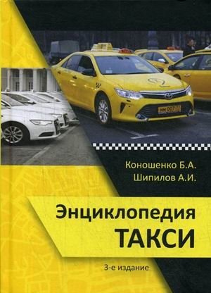 Энциклопедия такси фото книги