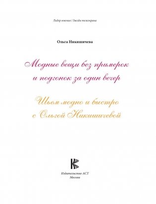 Шьем модно и быстро с Ольгой Никишичевой фото книги 2