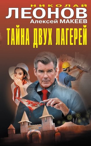 Тайна двух лагерей фото книги