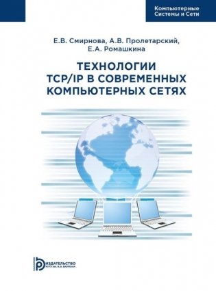 Технологии TCP/IP в современных компьютерных сетях фото книги
