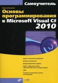 Основы программирования в Microsoft Visual C# 2010 (+ CD-ROM) фото книги