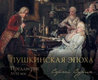 Пушкинская эпоха: преддверие. XVIII век фото книги