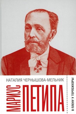 Мариус Петипа: В плену у Терпсихоры фото книги