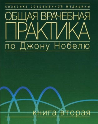 Общая врачебная практика по Джону Нобелю. В 4 кн. Кн. 2 фото книги